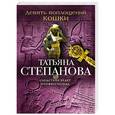 russische bücher: Татьяна Степанова - Девять воплощений кошки
