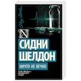 russische bücher: Шелдон С. - Ничто не вечно