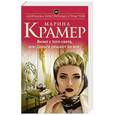 russische bücher: Марина Крамер - Визит с того света, или Деньги решают не все