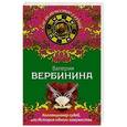 russische bücher: Валерия Вербинина - Коллекционер судеб, или История одного замужества