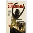 russische bücher: Соболева Л. - Пляски простаков