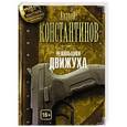 russische bücher: Константинов А. - Решальщики. Книга 3. Движуха