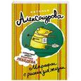 russische bücher: Александрова Наталья - Марафон с риском для жизни