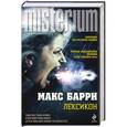 russische bücher: Макс Барри - Лексикон