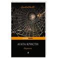 russische bücher: Агата Кристи - Паутина