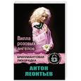 russische bücher: Антон Леонтьев - Вилла розовых ангелов