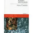 russische bücher: Роман Канушкин - Ночь Стилета. В 2 книгах. Книга 1