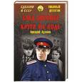 russische bücher: Адамов А.Г. - След лисицы. Круги на воде