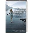 russische bücher: Корбин Дж. - Не доверяй мне секреты