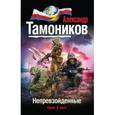 russische bücher: Тамоников А.А. - Непревзойденные