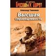 russische bücher: Тамоников А.А. - Высшая справедливость.
