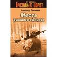 russische bücher: Тамоников А. А. - Месть русского офицера.