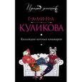russische bücher: Куликова Г.М. - Коллекция ночных кошмаров.