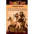 russische bücher: Тамоников А. А. - Боевой расчет.