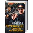 russische bücher: Семенов Юлиан Семенович - Петровка, 38. Огарева, 6. Противостояние