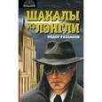 russische bücher: Раззаков Ф.И. - Шакалы из Лэнгли.