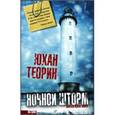 russische bücher: Теорин Ю. - Ночной шторм.