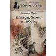russische bücher: Норбу Д. - Шерлок Холмс в Тибете