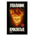 russische bücher: Паланик Ч. - Проклятые