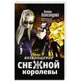 russische bücher: Александрова Наталья - Возвращение снежной королевы
