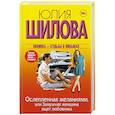 russische bücher: Шилова Ю.В. - Ослепленная желаниями, или Замужняя женщина ищет любовника