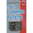 russische bücher: Воронов И. - Две стороны