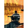 russische bücher: Маккинти Э. - Невидимая река