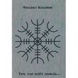 russische bücher: Козлюк М. - Там, где идет дождь...