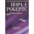 russische bücher: Робертс Н. - Без следа