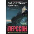 russische bücher: Перссон Лейф Г.В. - Тот, кто убивает дракона