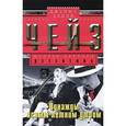 russische bücher: Чейз Дж.Х. - Мастер крутого детектива