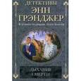 russische bücher: Грэнджер Э. - Дыхание смерти