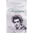 russische bücher: Власов А.И. - Петрарка. Пьесы в стихах. Власов А.И.