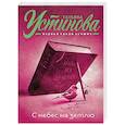russische bücher: Татьяна Устинова - С небес на землю