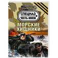 russische bücher: Александр Тамоников - Морские хищники