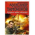 russische bücher: Александр Тамоников - Вернуться живым невозможно
