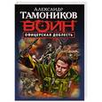 russische bücher: Александр Тамоников - Офицерская доблесть