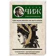 russische bücher: Антон Чиж - Тайна мадам Живанши, или Смерть мужьям