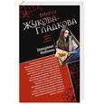 russische bücher: Мария Жукова-Гладкова - Завещание Мадонны. Принц с опасной родословной