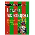 russische bücher: Наталья Александрова - Сбылась мечта хулиганки