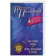 russische bücher: Татьяна Полякова - Она в моем сердце. Огонь, мерцающий в сосуде