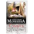 russische bücher: Александра Маринина - Смерть как искусство