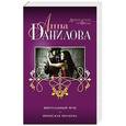 russische bücher: Анна Данилова - Виртуальный муж. Японская молитва