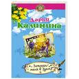 russische bücher: Дарья Калинина - Затащи меня в Эдем