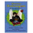 russische bücher: Наталья Александрова - Кобра с дьявольским терпением, или Белые ночи с Херувимом