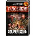 russische bücher: Александр Тамоников - Синдром войны