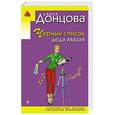 russische bücher: Дарья Донцова - Черный список деда Мазая