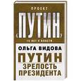 russische bücher: Ольга Видова - Путин. Зрелость Президента