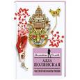 russische bücher: Алла Полянская - Часовой механизм любви