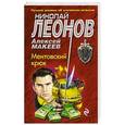russische bücher: Николай Леонов, Алексей Макеев - Ментовский крюк